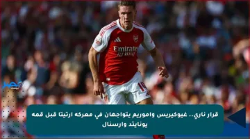 قرار ناري.. غيوكيريس وأموريم يتواجهان في معركة أرتيتا قبل قمة يونايتد وأرسنال